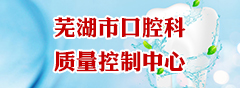 芜湖市口腔科质量控制中心