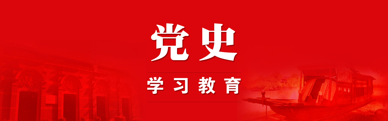 banner3-党史学习教育